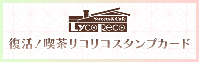 復活！喫茶リコリコスタンプカード